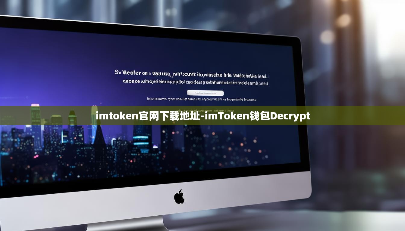 imtoken官网下载地址-imToken钱包Decrypt