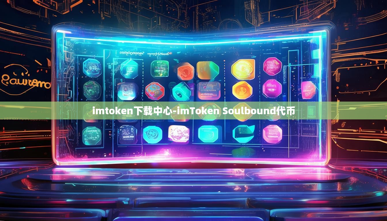 imtoken下载中心-imToken Soulbound代币