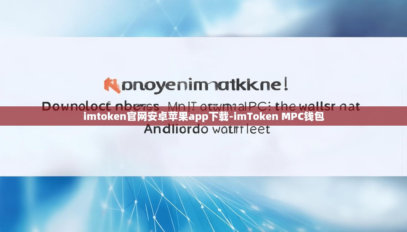 imtoken官网安卓苹果app下载-imToken MPC钱包