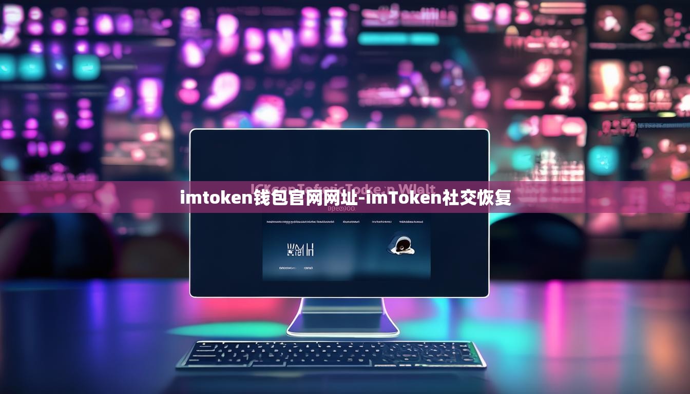 imtoken钱包官网网址-imToken社交恢复