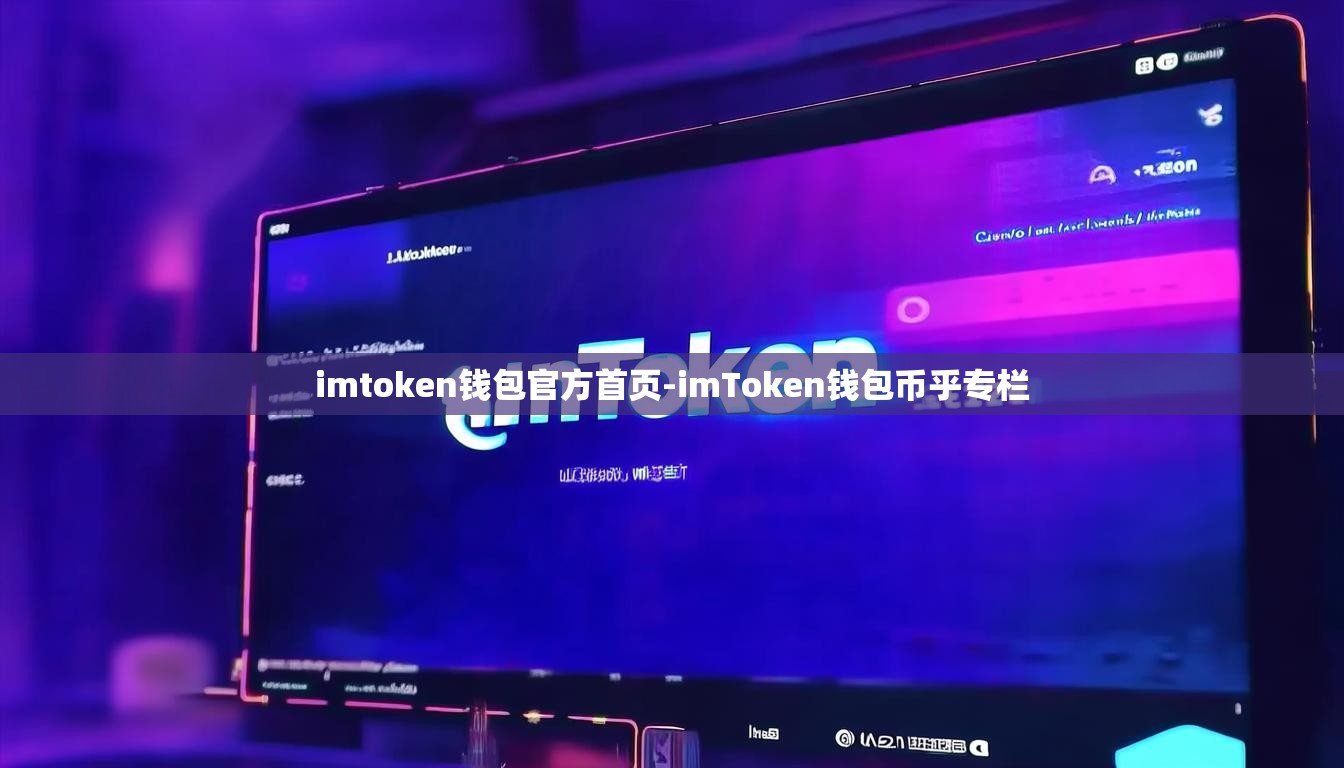 imtoken钱包官方首页-imToken钱包币乎专栏