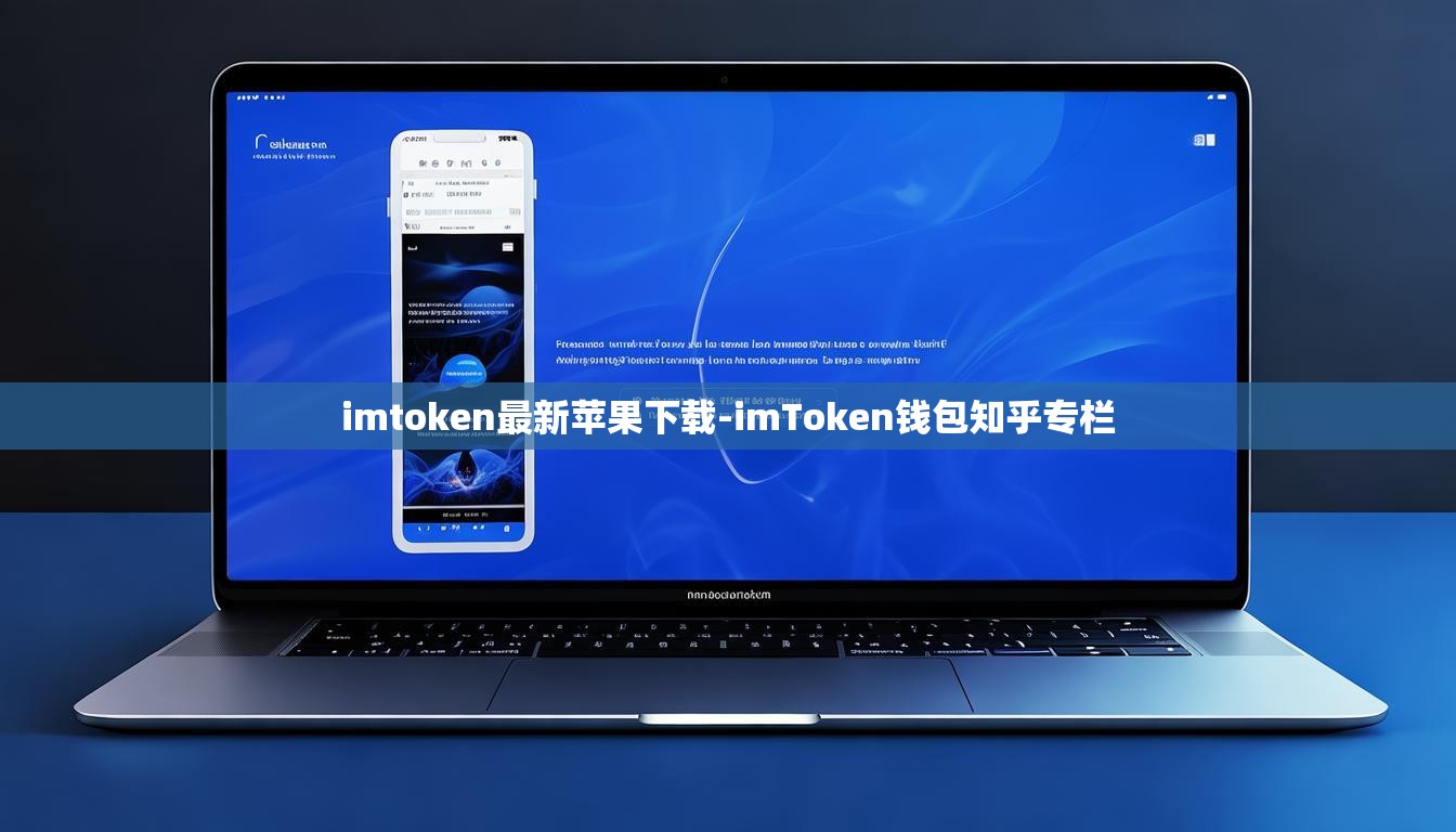 imtoken最新苹果下载-imToken钱包知乎专栏