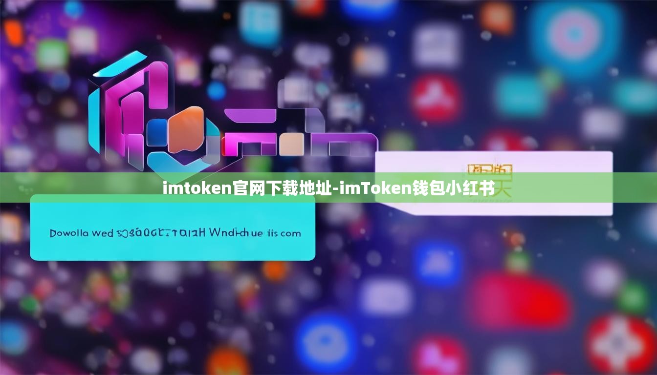 imtoken官网下载地址-imToken钱包小红书