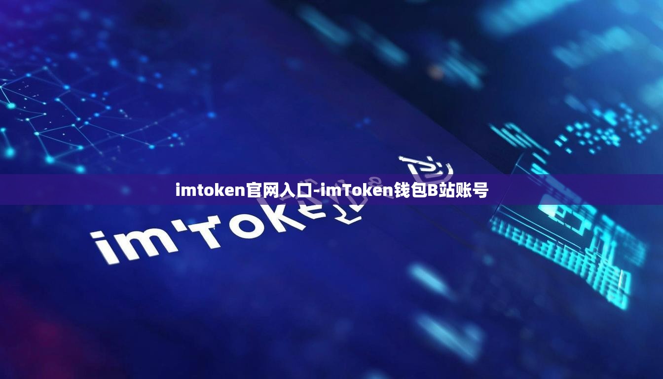 imtoken官网入口-imToken钱包B站账号