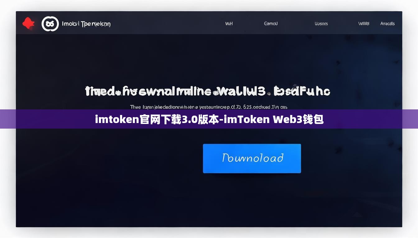 imtoken官网下载3.0版本-imToken Web3钱包
