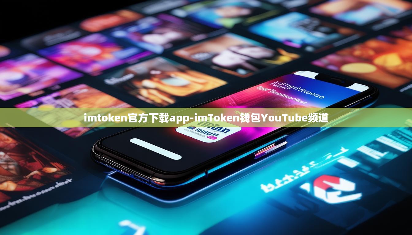 imtoken官方下载app-imToken钱包YouTube频道