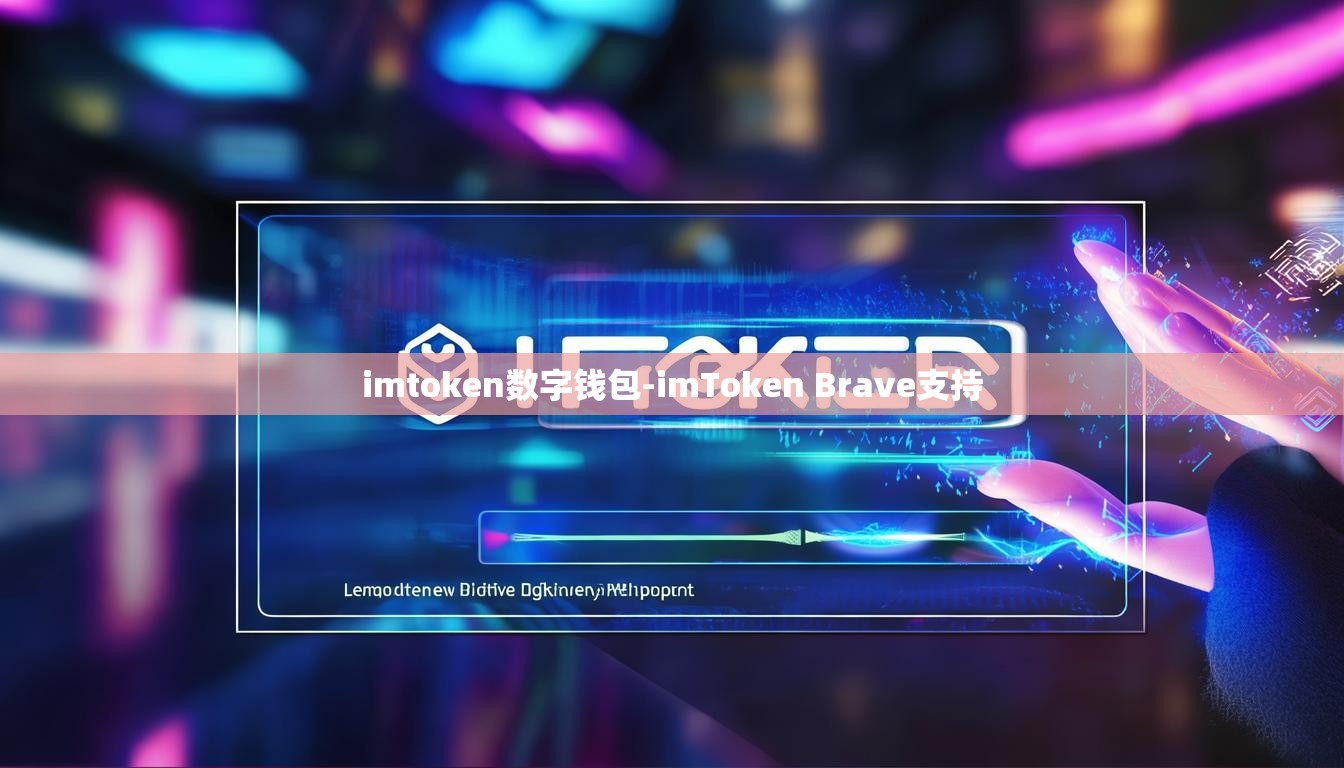 imtoken数字钱包-imToken Brave支持