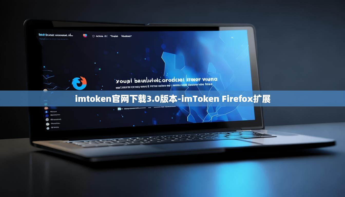 imtoken官网下载3.0版本-imToken Firefox扩展