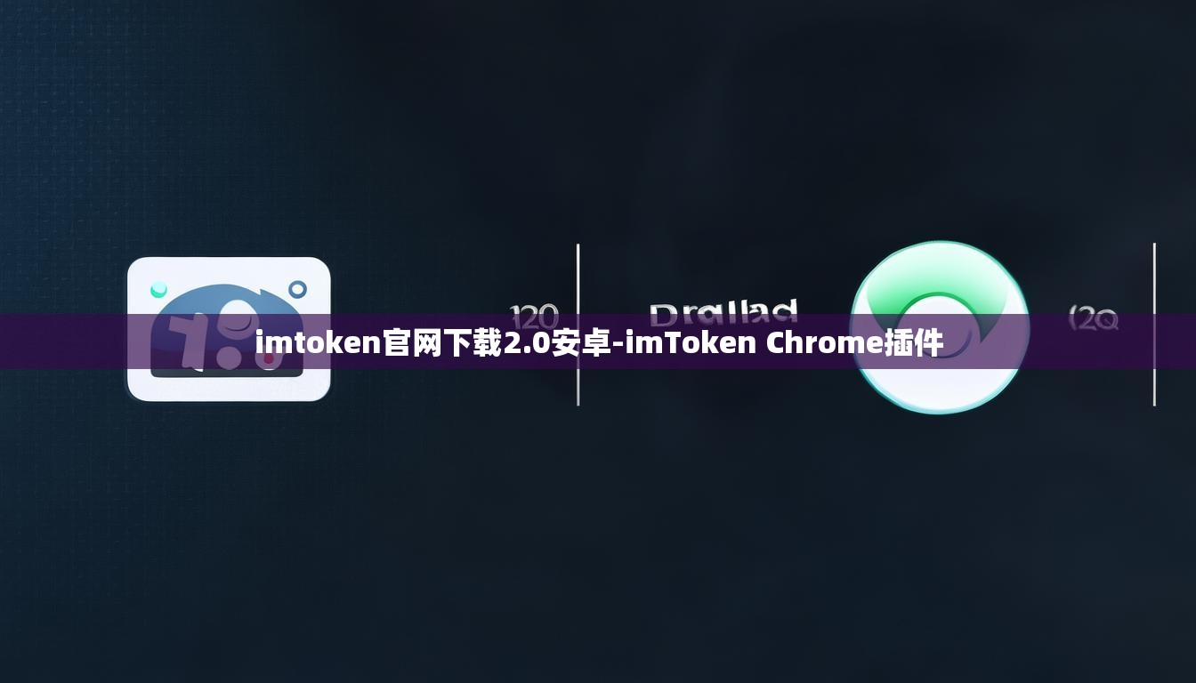 imtoken官网下载2.0安卓-imToken Chrome插件