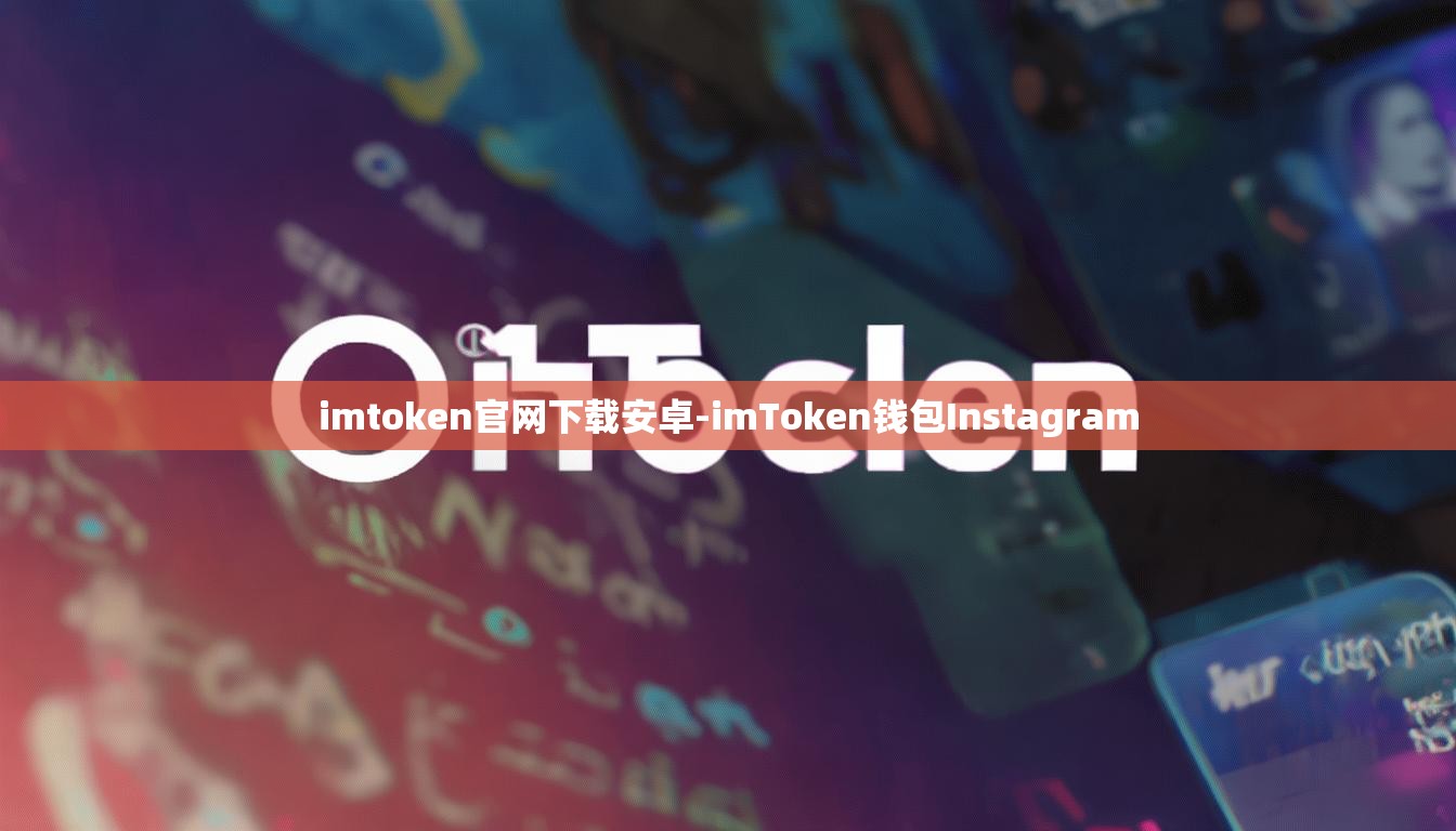 imtoken官网下载安卓-imToken钱包Instagram