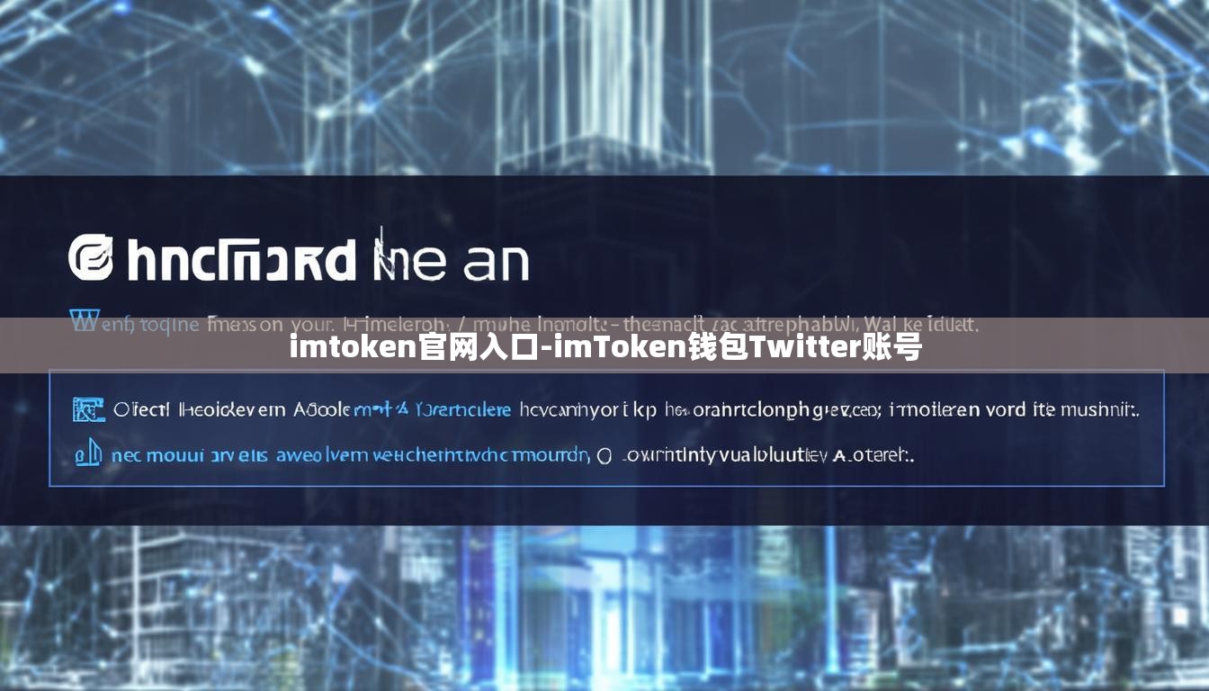 imtoken官网入口-imToken钱包Twitter账号