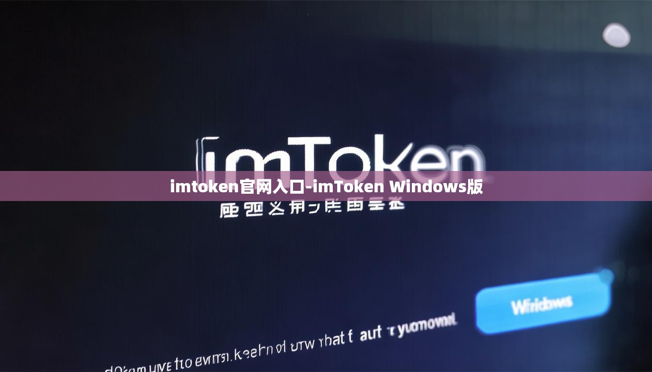 imtoken官网入口-imToken Windows版