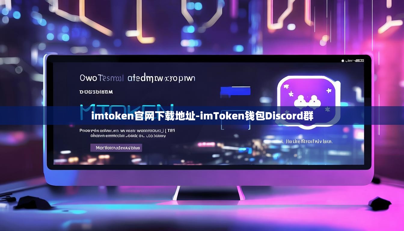 imtoken官网下载地址-imToken钱包Discord群