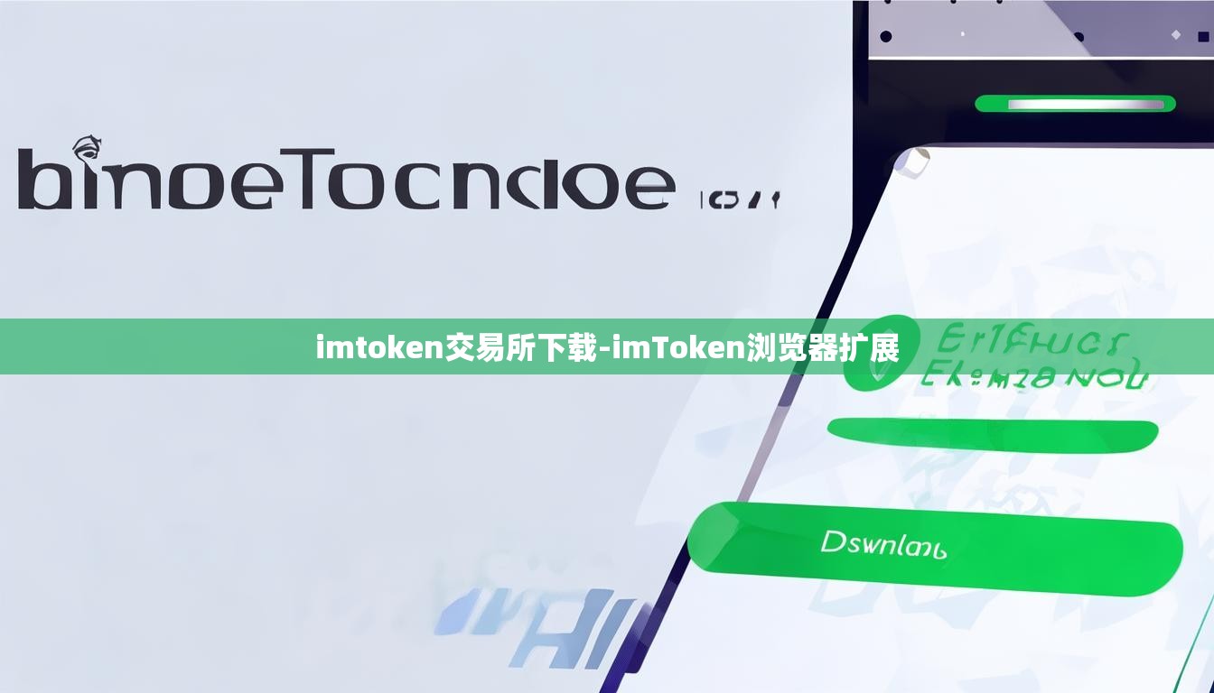 imtoken交易所下载-imToken浏览器扩展