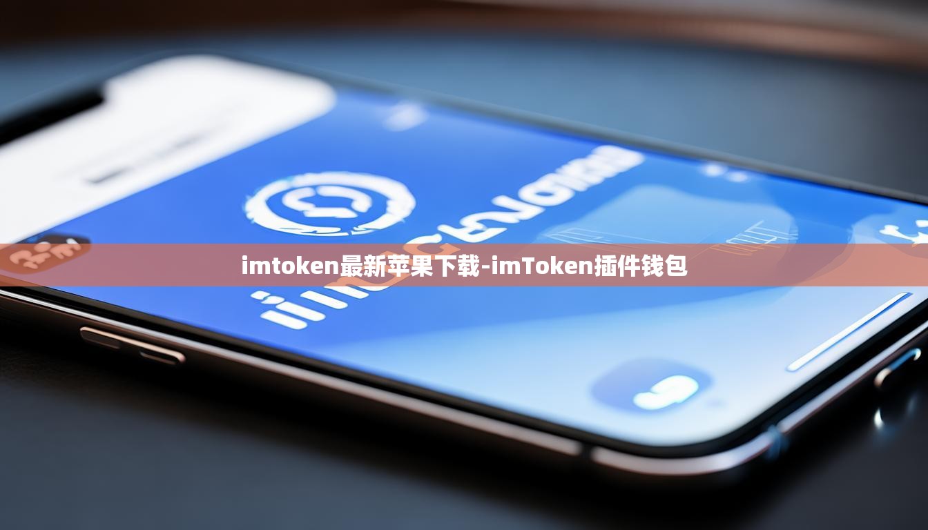 imtoken最新苹果下载-imToken插件钱包