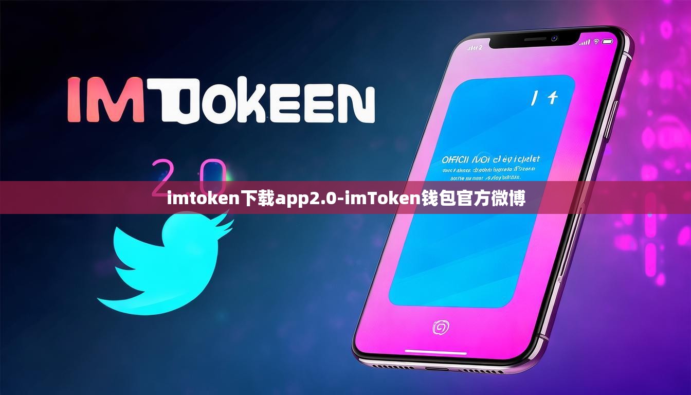 imtoken下载app2.0-imToken钱包官方微博