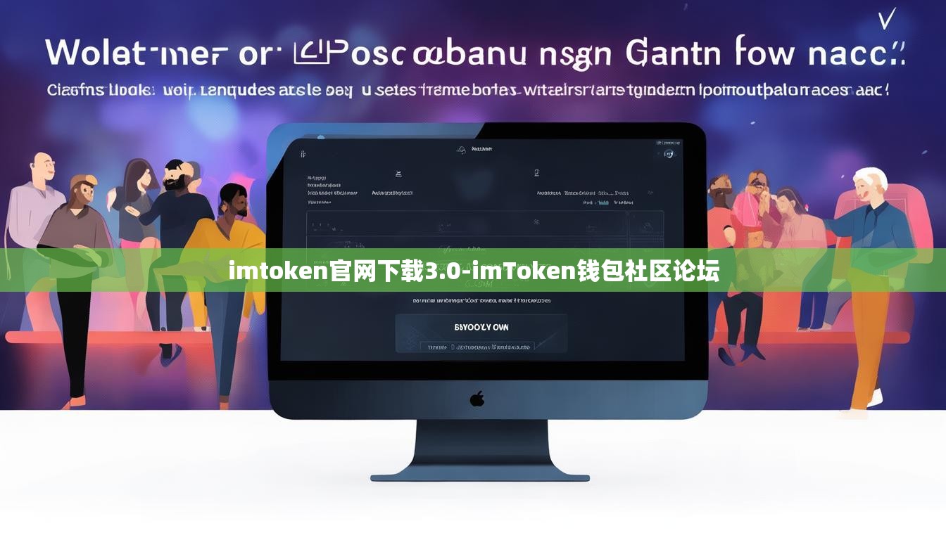 imtoken官网下载3.0-imToken钱包社区论坛