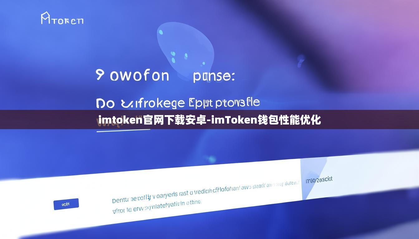 imtoken官网下载安卓-imToken钱包性能优化