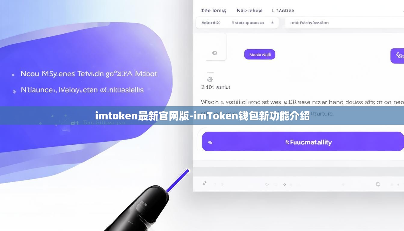 imtoken最新官网版-imToken钱包新功能介绍