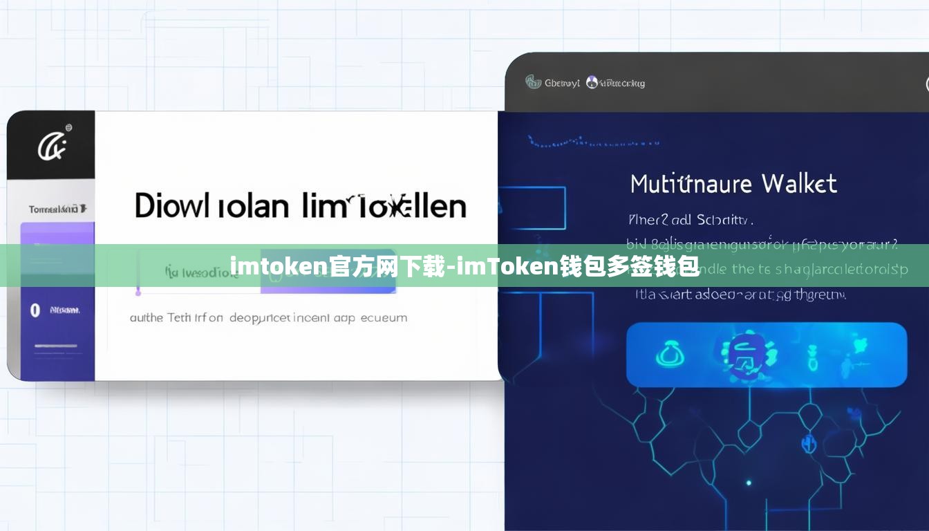 imtoken官方网下载-imToken钱包多签钱包