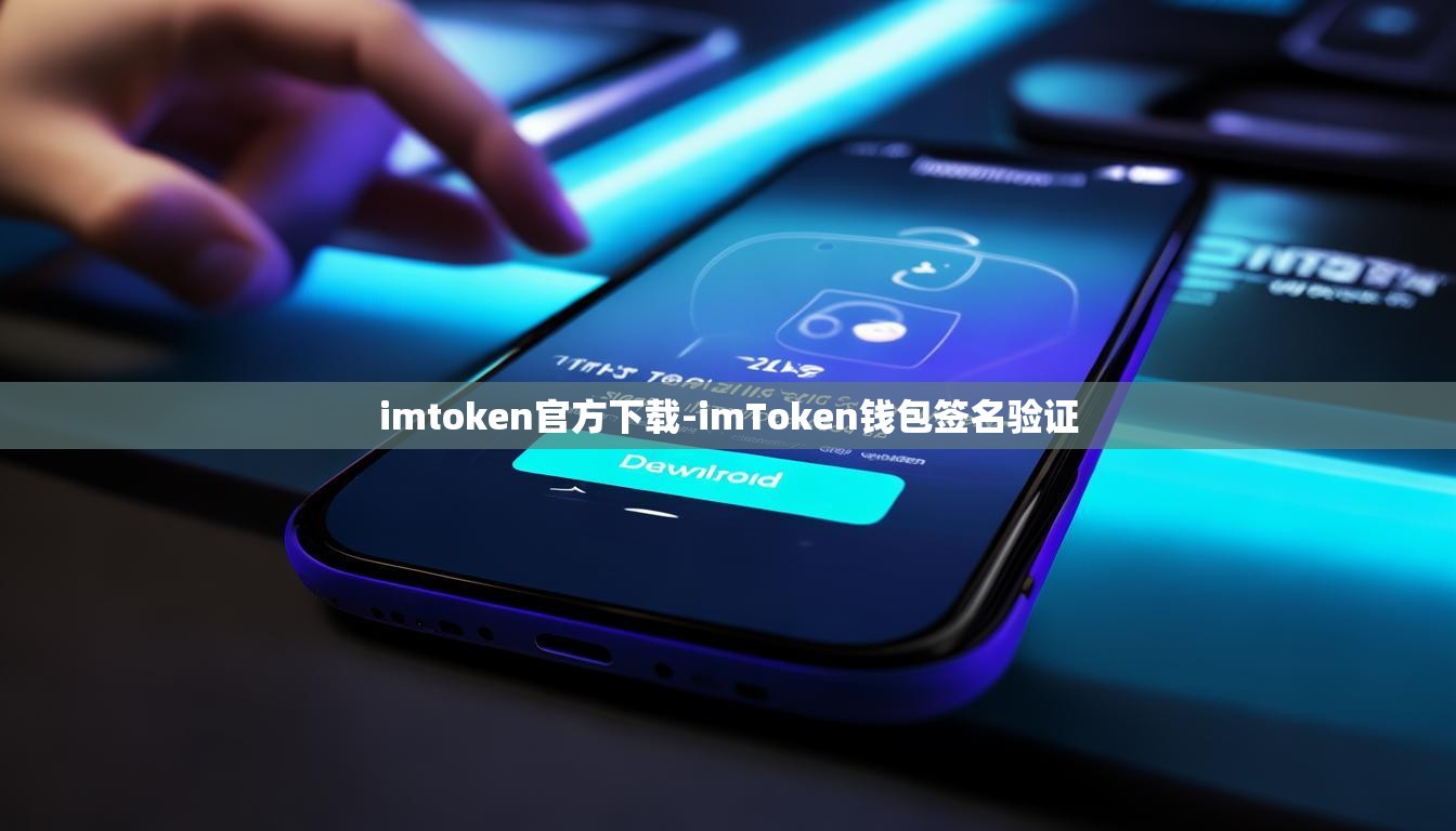 imtoken官方下载-imToken钱包签名验证
