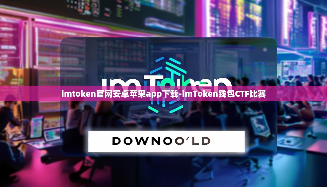imtoken官网安卓苹果app下载-imToken钱包CTF比赛