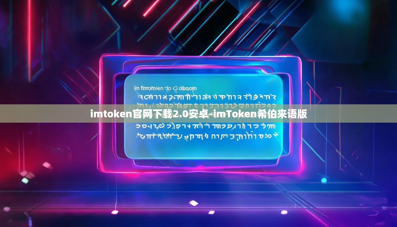 imtoken官网下载2.0安卓-imToken希伯来语版
