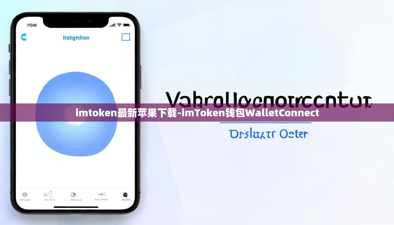 imtoken最新苹果下载-imToken钱包WalletConnect