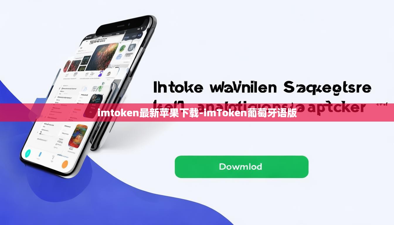 imtoken最新苹果下载-imToken葡萄牙语版
