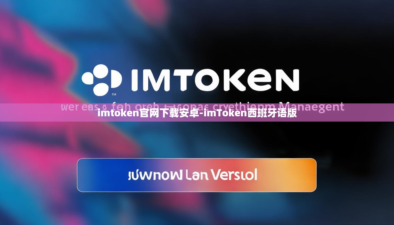 imtoken官网下载安卓-imToken西班牙语版