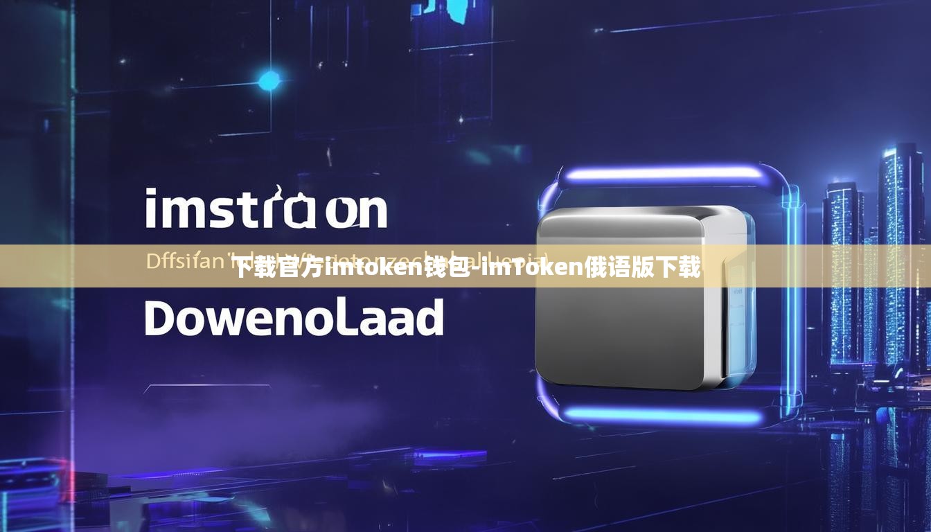 下载官方imtoken钱包-imToken俄语版下载