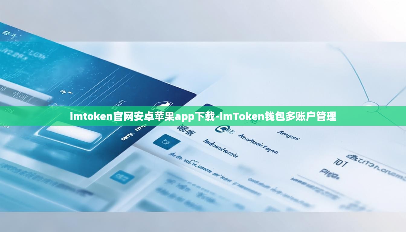 imtoken官网安卓苹果app下载-imToken钱包多账户管理