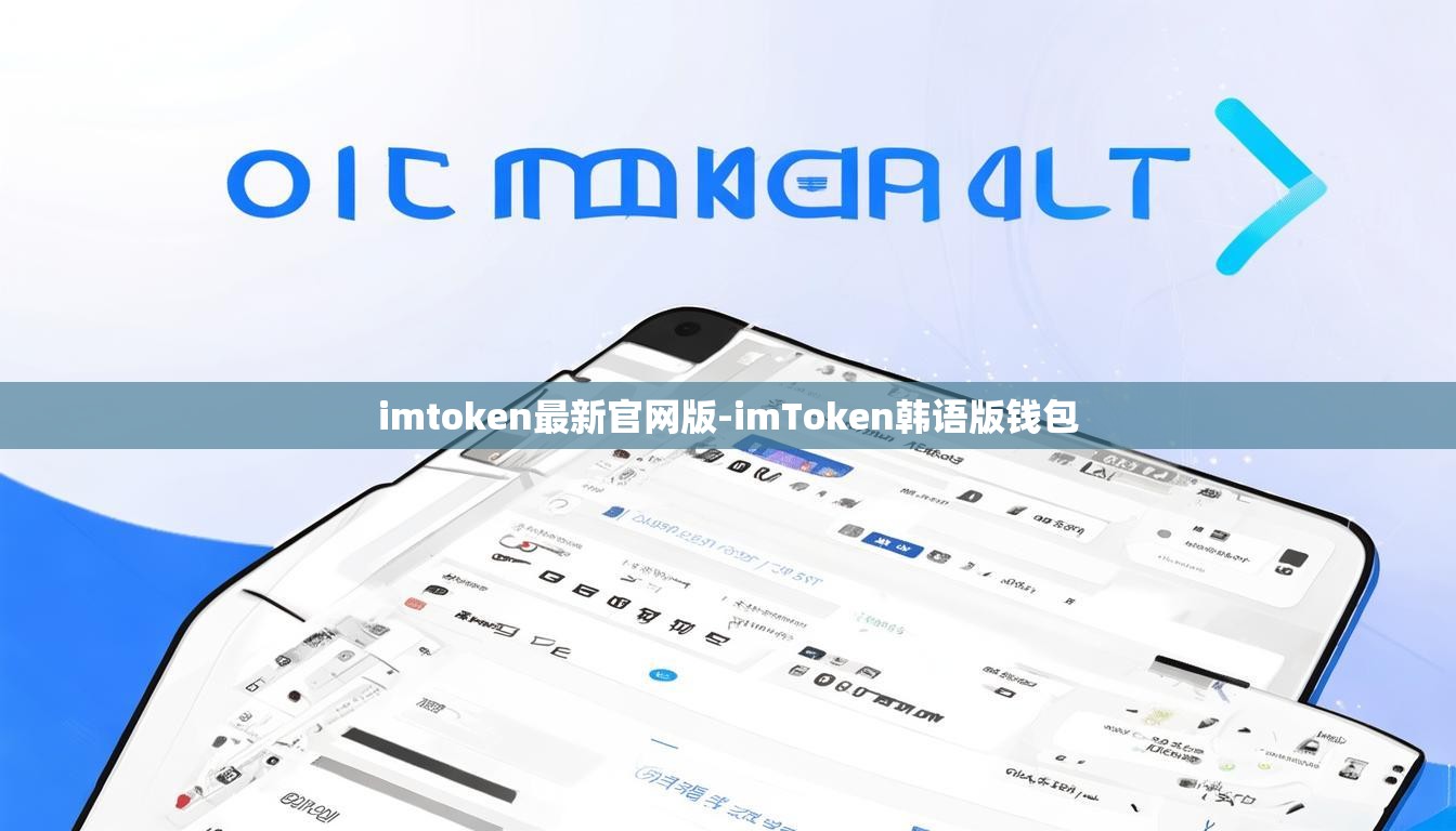 imtoken最新官网版-imToken韩语版钱包