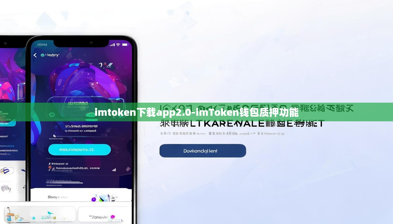 imtoken下载app2.0-imToken钱包质押功能