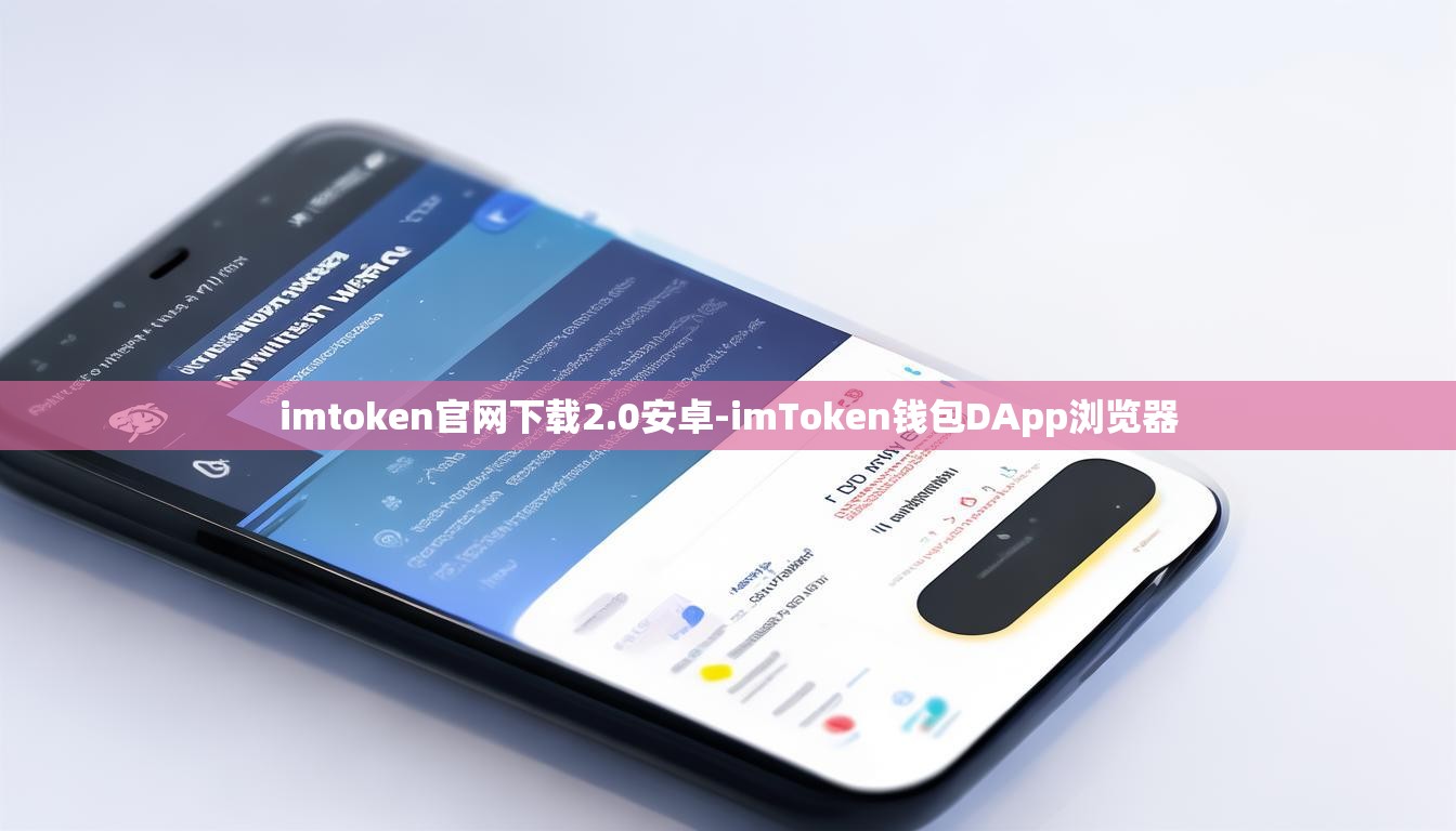 imtoken官网下载2.0安卓-imToken钱包DApp浏览器